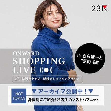 【ONWARD SHOPPING LIVE】アーカイブ公開中！