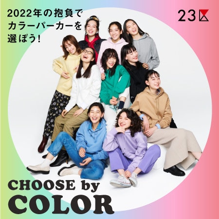 【特集】CHOOSE by COLOR 新年の抱負でカラーパーカーを選ぼう！