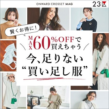 【ONWARD MAG】MAX60%OFFで買う、今足りない”買い足し服”