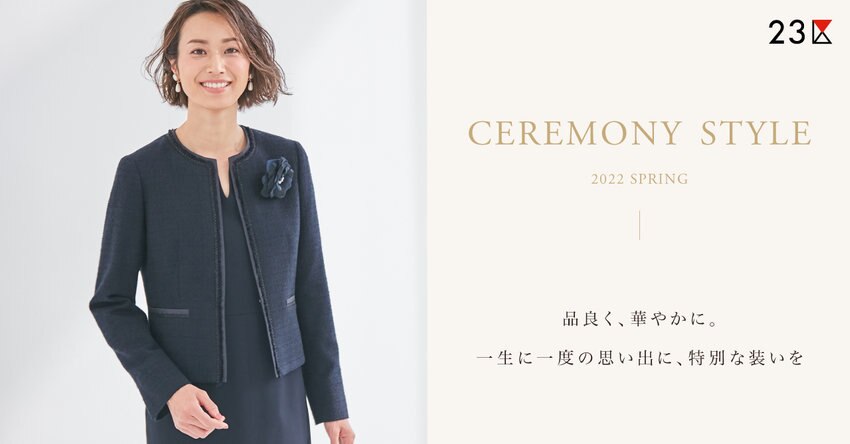 【23区】セレモニー特集掲載品一覧
