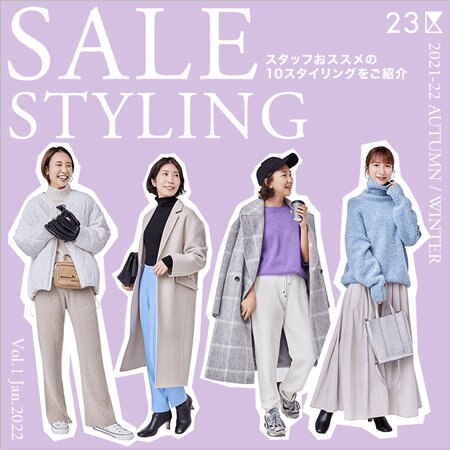 【特集】スタッフおすすめセールスタイリング
