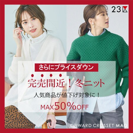 【ONWARD MAG】完売間近！人気の冬アイテムがさらにプライスダウン