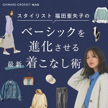 【ONWARD MAG】ベーシックを進化させる最新着こなし術