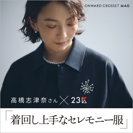 【特集】高橋志津奈さん×23区 「着回し上手なセレモニー服」