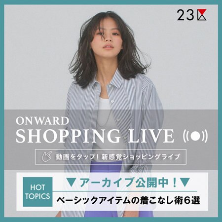 【ONWARD SHOPPING LIVE】アーカイブ公開中！