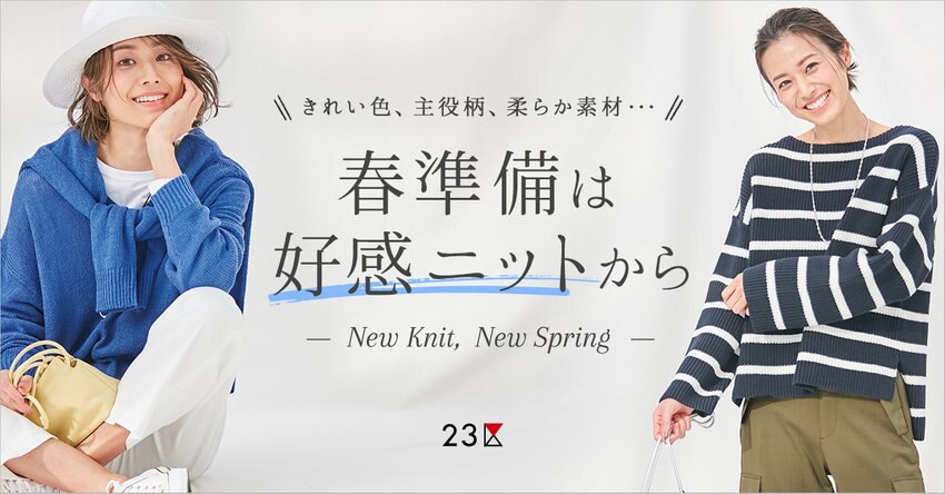 【23区】春準備は好感ニットから 特集掲載品一覧