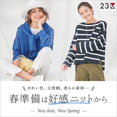 【特集】春準備は好感ニットから