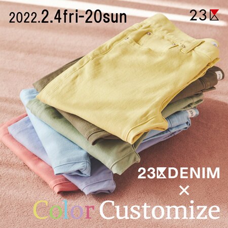 【本日2/4より】カラーカスタマイズデニムの受注会を開催！