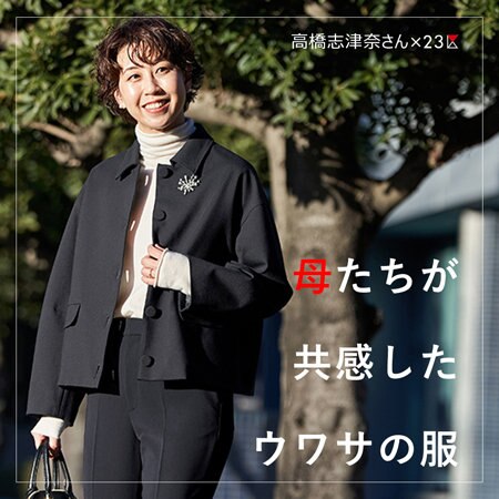 高橋志津奈×23区 母たちが共感したウワサの服！