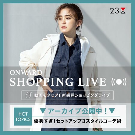 【ONWARD SHOPPING LIVE】アーカイブ公開中！