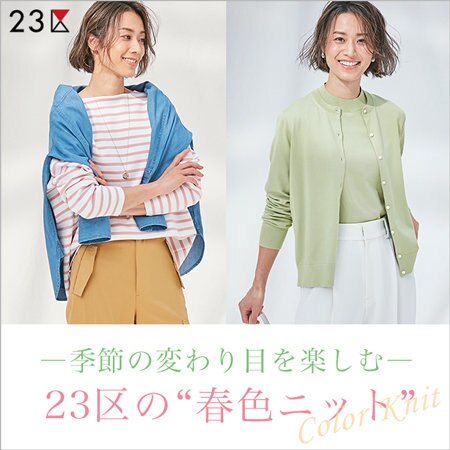 季節の変わり目を楽しむ、23区の春色ニットをご紹介