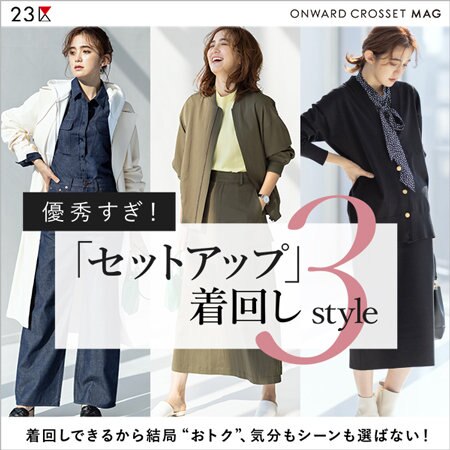 【ONWARD MAG】「セットアップ」着回し3Style