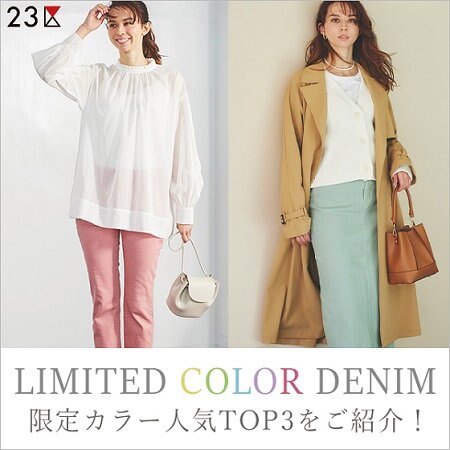 【人気カラー順ご紹介】23区DENIM限定カラー受注会開催中