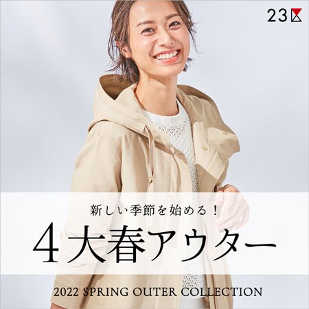 新しい季節を始める！23区の4大春アウター