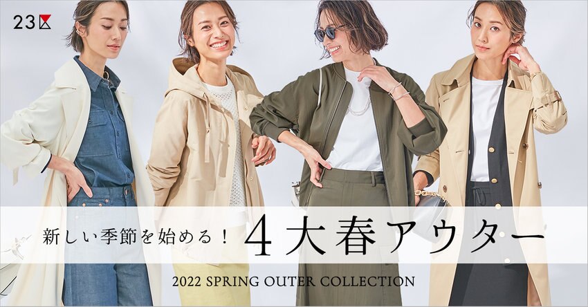 【23区】4大 春アウター特集掲載品一覧