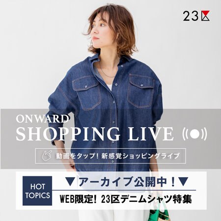 【ONWARD SHOPPING LIVE】アーカイブ公開中！