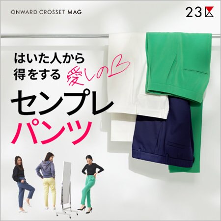 【ONWARD MAG】はいた人から得をする 愛しの“センプレパンツ”