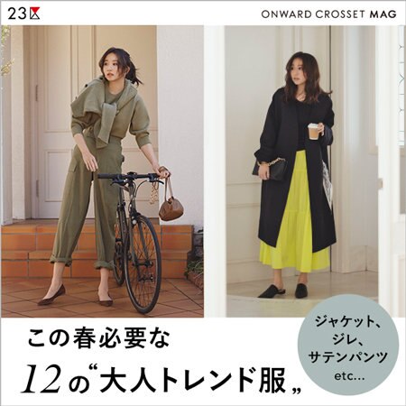 【ONWARD MAG】この春必要な12の"大人トレンド服"