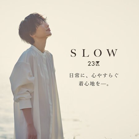 【SLOW 23区】日常に、心やすらぐ着心地を―。