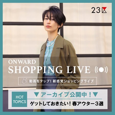 【ONWARD SHOPPING LIVE】アーカイブ公開中!