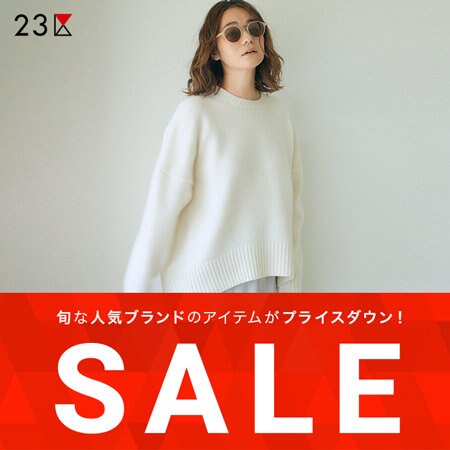 【さらに値下げ】人気のニットや長く使えるパンツ＆トップスがお得に！