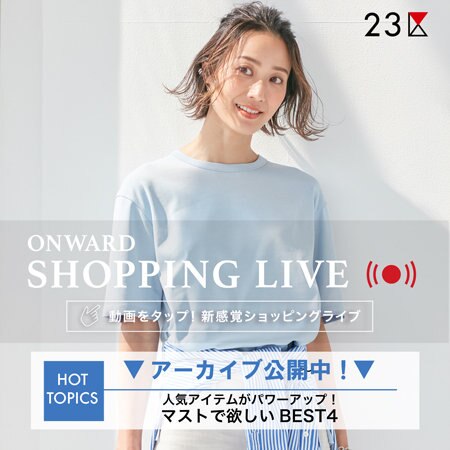 【ONWARD SHOPPING LIVE】アーカイブ公開中！