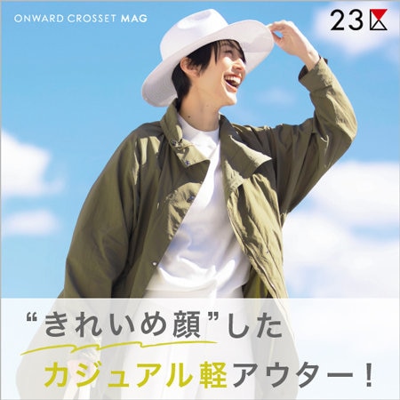 【ONWARD MAG】“きれいめ顔”したカジュアル軽アウター！