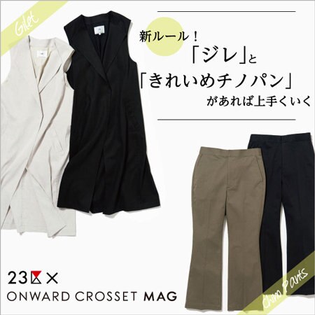【ONWARD MAG】新ルール！「ジレ」と「きれいめチノパン」があれば上手くいく