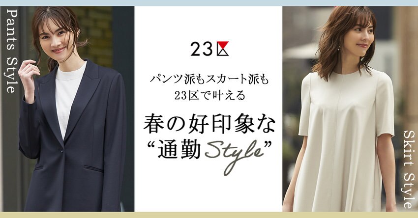 【23区】春の好印象な“通勤STYLE” 特集掲載品一覧