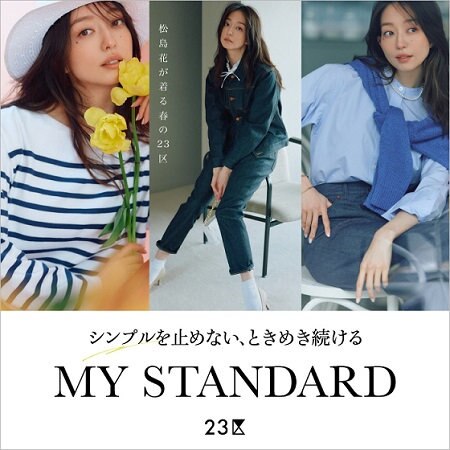 【特集】シンプルを止めない、ときめき続けるMY STANDARD