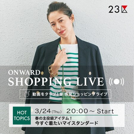 【ONWARD SHOPPING LIVE】アーカイブ公開中！