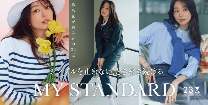 【23区】MY STANDARD特集 掲載品一覧