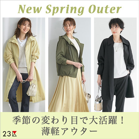 季節の変わり目で大活躍！薄軽アウター