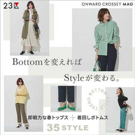 【ONWARD MAG】即戦力な春トップス+着回しボトムス 35 STYLE