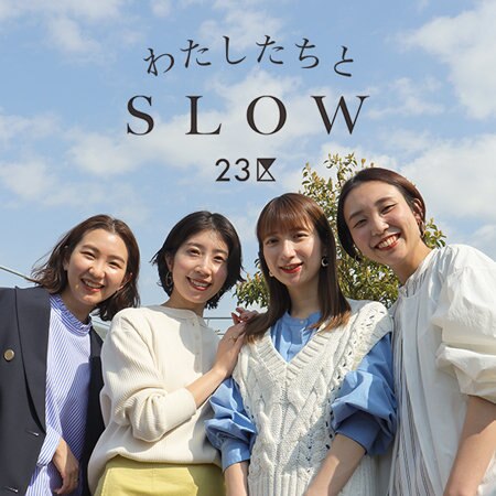 【スタッフ特集】わたしたちと"SLOW 23区"