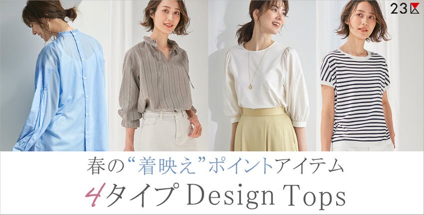【23区】春の“着映え”ポイントアイテム DesignTops 掲載品一覧