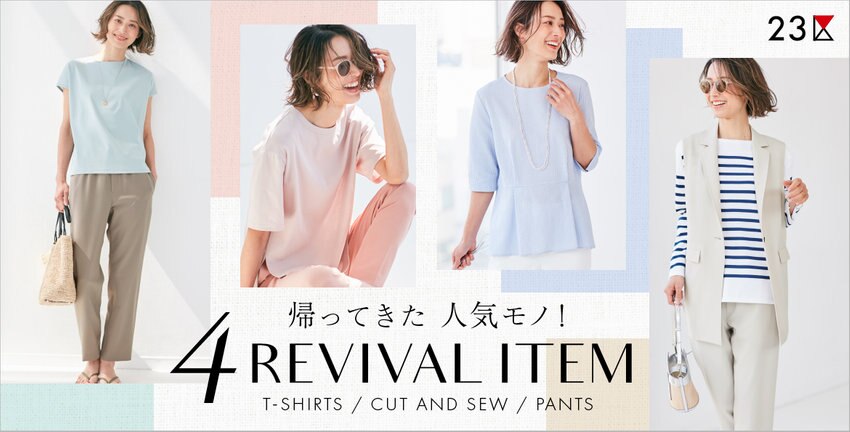 【23区】春夏の名品が復刻 4REVIVAL ITEM 掲載品一覧