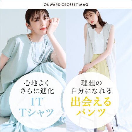 【ONWARD MAG】進化したIT Tシャツ＆出会えるパンツ