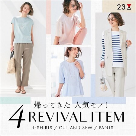 【特集】春夏の名品がWEB限定で復刻 4REVIVAL ITEM