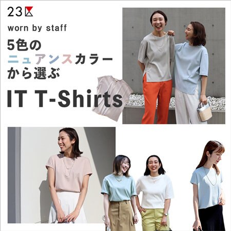 【特集】5色のニュアンスカラーから選ぶIT TEE