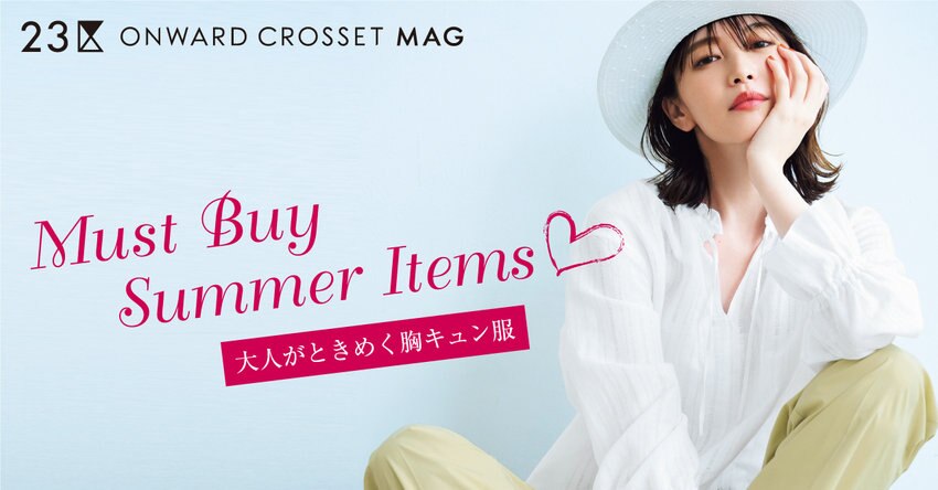 【23区】ONWARD CROSSET MAG 2022 SUMMER「大人の胸キュンアイテム」掲載品