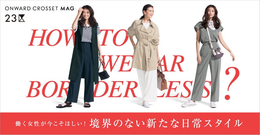 【23区】ONWARD CROSSET MAG 2022 SUMMER「新たな日常スタイル」掲載品