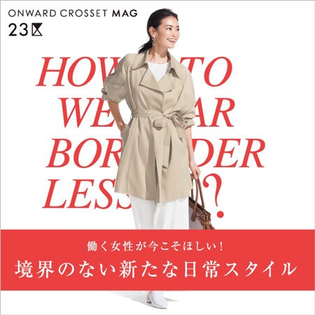 【ONWARD CROSSET MAG】働く女性のための、今こそ欲しい日常服