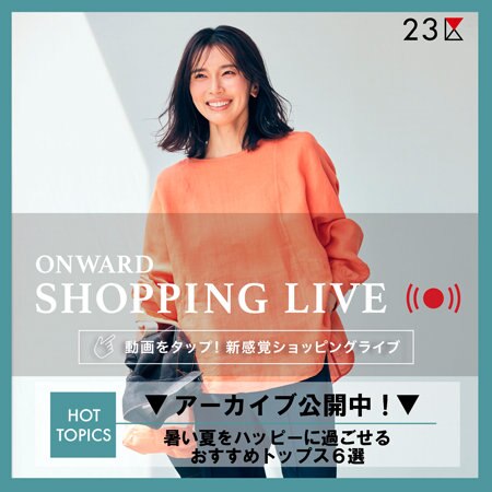 【ONWARD SHOPPING LIVE】アーカイブ公開中!