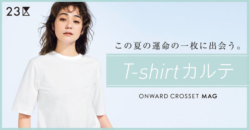 【23区】ONWARD CROSSET MAG 2022 SUMMER「Tシャツカルテ」掲載品
