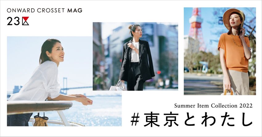 【23区】ONWARD CROSSET MAG 2022 SUMMER「#東京とわたし」掲載品