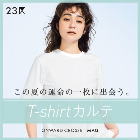 【ONWARD CROSSET MAG】わずかな違いで表情が変わるTシャツカルテ