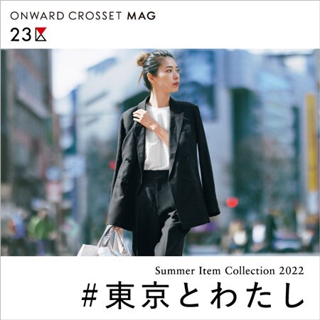 【ONWARD CROSSET MAG】今を感じる装いで歩く、東京。