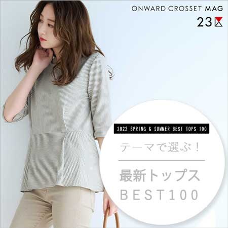【ONWARD MAG】テーマで選ぶ最新トップス BEST100