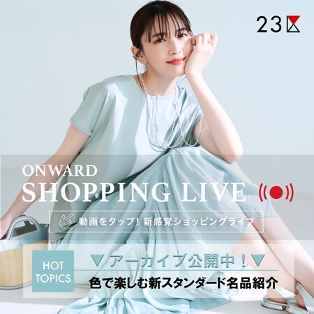 【ONWARD SHOPPING LIVE】アーカイブ公開中!